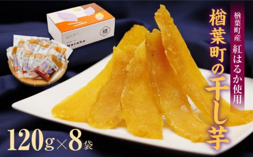 《農家支援》楢葉町の干し芋 8袋セット(120g×8袋) 【干し芋 芋 甘い 福島 スイーツ 贈り物 お土産 健康 おすすめ 福島 ギフト プレゼント】