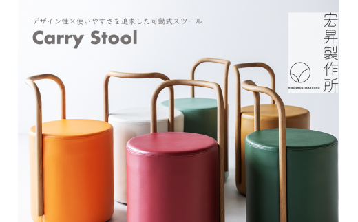 Carry Stool　D:伊達のあんぽ柿