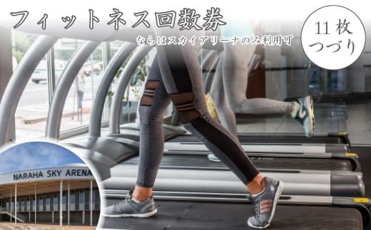 フィットネス回数券（11枚つづり）（ならはスカイアリーナのみ利用可）【フィットネス 利用券 回数券 楢葉 福島 セット 室内運動 ジム 大人 家族 運動 スポーツ 地元 施設 地域体験型 健康 室内 トレーニング 一人 休日 平日 アクティブ レジャー】
