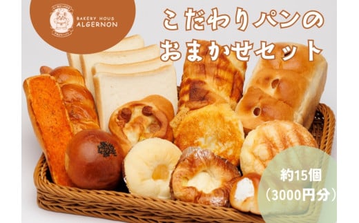 こだわりパンの3000円おまかせセット 【パン セット おまかせ パンセット モーニング ベーカリー 食パン ジャム クロワッサン ランチ 朝食 自家製 福島 冷凍 日持ち 美味しい 人気 ギフト 贈り物】