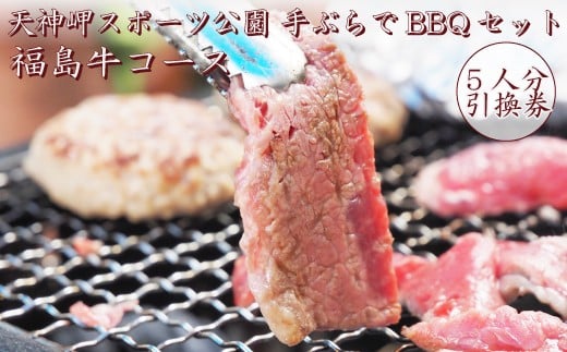 手ぶらでBBQセット 福島牛コース in 天神岬スポーツ公園 5人前引換券【バーベキュー 福島牛 引換券 手ぶら 5人前 福島 海 公園 夏 家族 友人 野菜 焼きそば ウインナー 休日 旅行 BBQ アウトドア  野外  手軽  焼肉 グリル  キャンプ 温泉 観光 海沿い 景色 夏休み 春休み 父の日 母の日 敬老の日 ギフト券 ギフト】