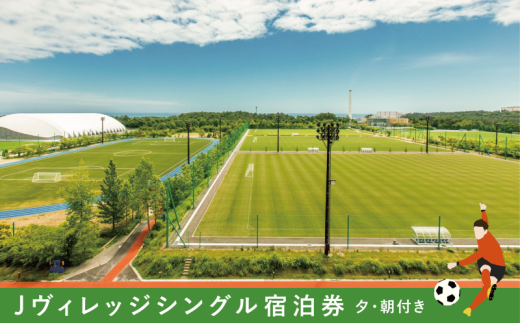 Jヴィレッジ宿泊券 ＊日本サッカーの聖地を満喫◎＊【夕・朝食付】ゆったりステイプラン‐アネックス棟 シングルルーム 【宿泊券 券 福島 サッカー 聖地 シングル 自然 海 施設 スポーツ 観光 イベント 宿泊 食事付き 日の出 朝日 聖火リレー オリンピック 27時間テレビ】