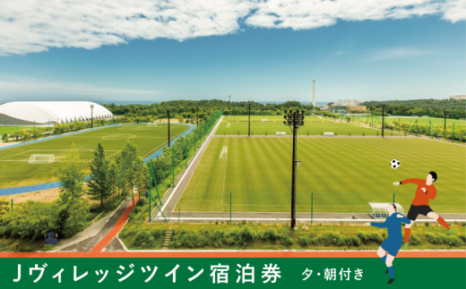 Jヴィレッジ 宿泊券＊日本サッカーの聖地を満喫◎＊【夕・朝食付】ゆったり ステイプラン‐サウスウイング　ツインルーム 【宿泊券 券 福島 サッカー 聖地 ツイン 自然 海 施設 スポーツ 観光 イベント 宿泊 食事付き 日の出 朝日 聖火リレー オリンピック 27時間テレビ】