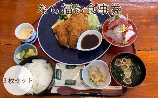 なら福 お食事券　3枚セット　【引換券 お食事券 福島県 浜通り 食事 定食 楢葉町 魚 肉 魚介 御膳 生姜焼き あやめ うどん そば セット  すし ボリューム満点 3枚 3人分 家族 友人 飲食店 食堂 ランチ 食事 地元応援 食事券 帰省 ご飯 観光 地域限定】