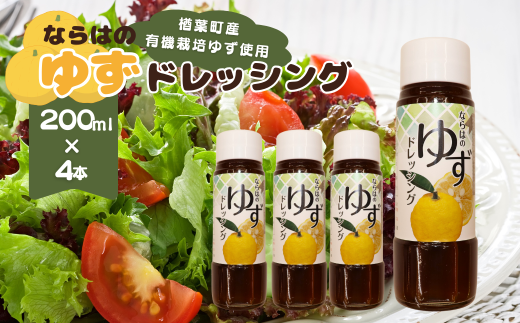 楢葉町産ゆず使用 ならはのゆずドレッシング 200ml×4本セット【ゆず ドレッシング サラダ ヘルシー 福島 調味料 おすすめ 特産品 人気 おすすめ ギフト 贈り物 セット ギフト 贈り物 プレゼント】