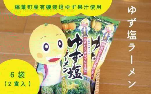楢葉町産ゆず使用 ゆず 塩ラーメン 2食入×6袋セット [ゆず 塩 ラーメン 麺 特産品 スープ ギフト 果汁 特製スープ セット 福島 楢葉 母の日 父の日 敬老の日 あっさり 国産 ご当地 即席 お土産 ご当地ラーメン 家庭 簡単 塩 ギフト 贈り物 プレゼント]]