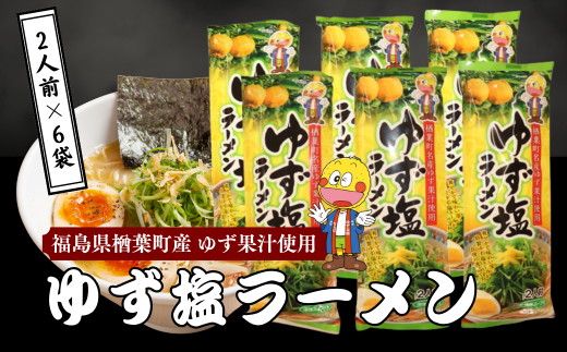 楢葉町産ゆず使用 ゆず 塩ラーメン 2食入×6袋セット 【ゆず 塩 ラーメン 麺 特産品 スープ ギフト 果汁 特製スープ セット 福島 楢葉 あっさり 国産 ご当地 即席 お土産 ご当地ラーメン 家庭 簡単 塩 ギフト 贈り物 プレゼント】