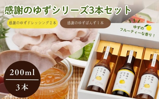 感謝のゆずぽんず1本・感謝のゆずドレッシング2本セット(計3本)【ゆず ポン酢 ドレッシング 果汁 感謝 柚子 ユズ セット ギフト 贈り物 プレゼント】