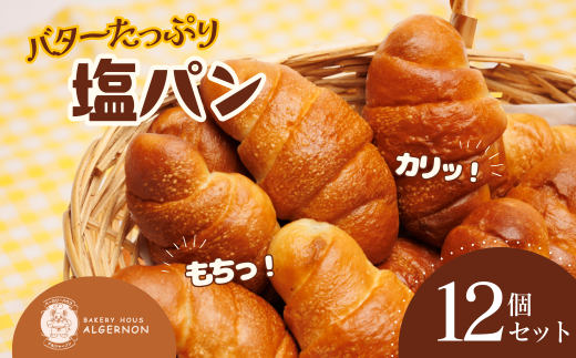 バターたっぷり！ 塩パン12個セット【塩パン バター 12個セット リピーター多数 香り 焼きたて パン 朝食 お取り寄せ おすすめ 人気 プレゼント 冷凍 日持ち 人気 福島 ギフト 贈り物】