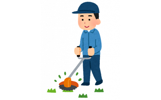 敷地内の下草刈り【要：事前問合せ】