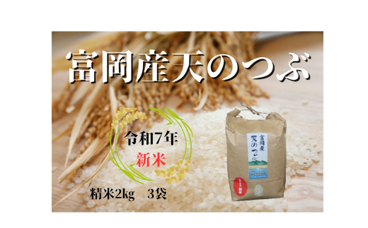 令和７年　富岡町産　天のつぶ　2ｋｇ　3袋（新米）