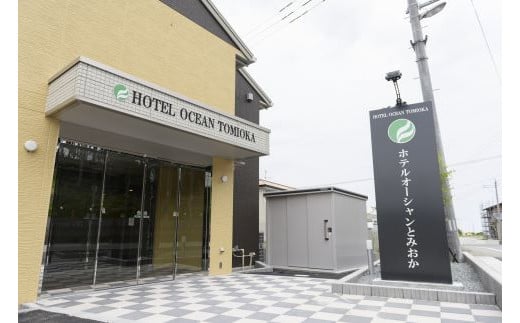 ホテルオーシャンとみおか　宿泊券（１名１泊朝食付）