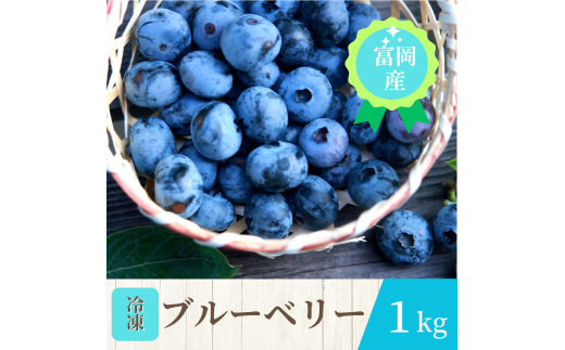 富岡産冷凍ブルーベリー