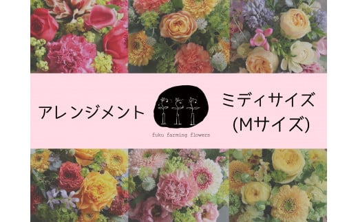 【ふるさと納税】フラワーアレンジメント Mサイズ｜ミディサイズ 季節の花 おしゃれ ギフト用 生花 贈り物 インテリア 福島県 川内村【fuku farming flowers】