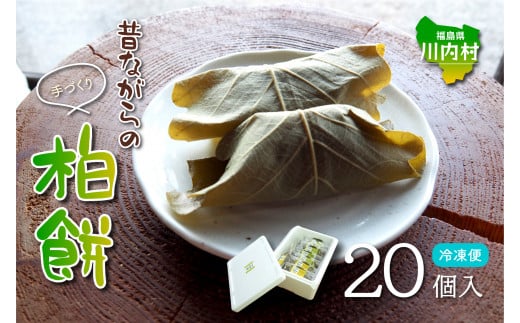 【20個入】川内村の手作り柏餅 黒ごまあん こしあん