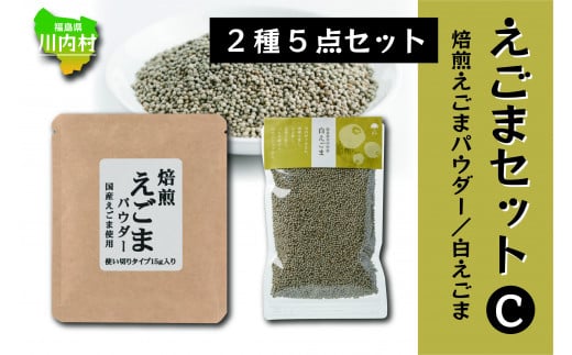 えごま商品 2種セット（焙煎えごまパウダー/白ごま）【えごまセットC】