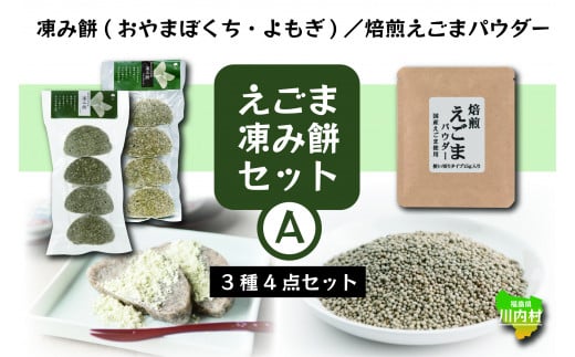凍み餅（よもぎ・おやまぼくち）・焙煎えごまパウダーセット【えごま・凍み餅セットA】