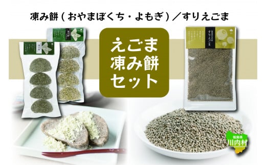 凍み餅（よもぎ/おやまぼくち）・すりえごま  セット【えごま・凍み餅セット】