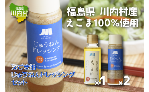 ③福島県川内村産えごま100%使用【えごま油・ドレッシング】