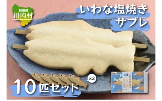 【いわな塩焼きサブレ 10匹セット】川内村産イワナ中骨入り お菓子 個包装