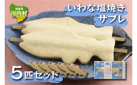 【いわな塩焼きサブレ 5匹セット】川内村産イワナ中骨入り お菓子 個包装
