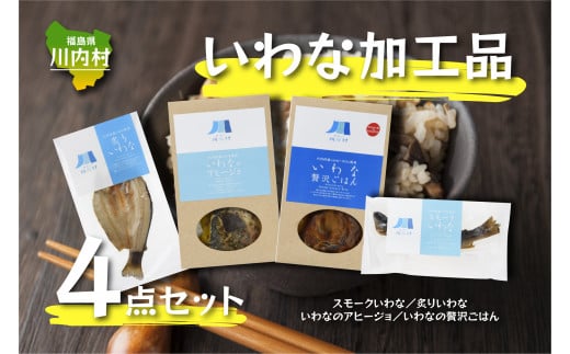 【ふるさと納税】いわなバラエティ4点セット（炙りいわな・スモークいわな・いわな贅沢ごはん・いわなのアヒージョ）阿武隈山系 川内村産