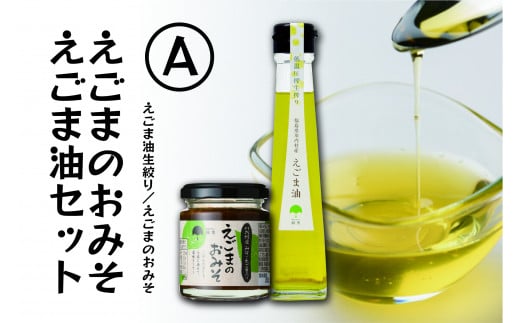 【えごま調味料セット】えごま味噌・低温圧搾 国産えごま100％ えごま油（生絞り）【えごま油 ・えごまのおみそセットA】