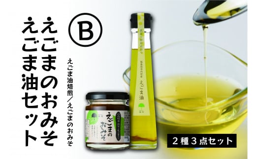 【えごま調味料セット】えごま味噌・低温圧搾 国産えごま100％ えごま油（生絞り/焙煎）【えごま油 ・えごまのおみそセットB】