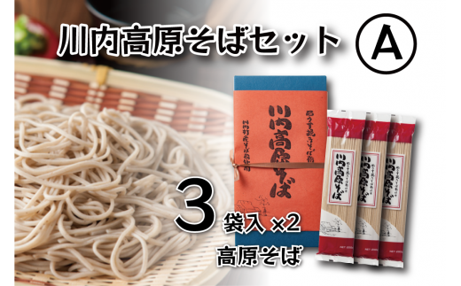 [ふるさと納税]川内高原そば 乾麺セットA(200g×6袋)|国産そば粉使用 郷土そば 無添加 保存食 ギフト対応 福島県 川内村