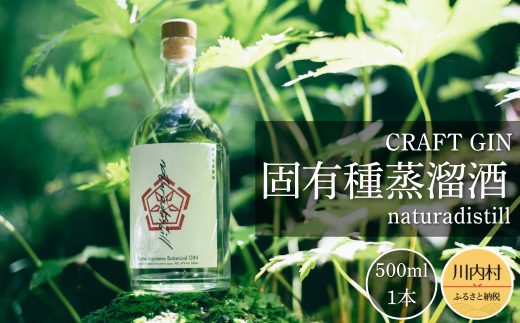 【ふるさと納税】naturadistill 固有種蒸溜酒 500ml|国産 クラフトジン 無添加 ジン 香り高い ボタニカル使用|福島県 川内村