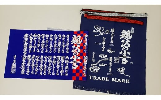 「親父の小言」帆前掛け・手拭い (２点セット)