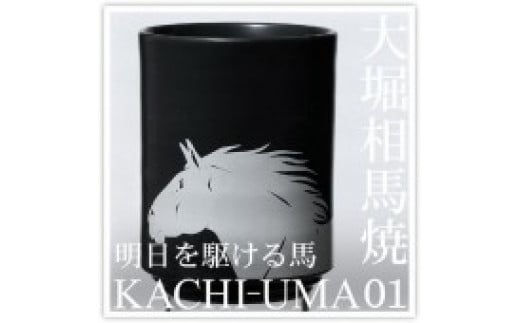 大堀相馬焼松永窯KACHI-UMA01 by安藤健浩 二重湯呑み