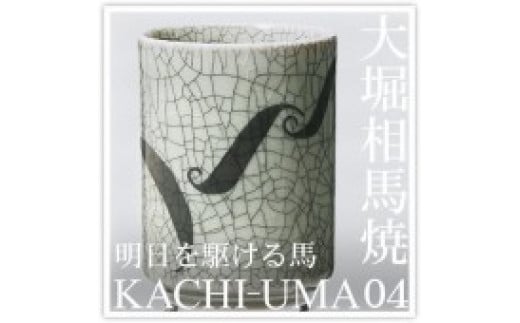 大堀相馬焼松永窯KACHI-UMA04 by北本浩一郎 二重湯呑み