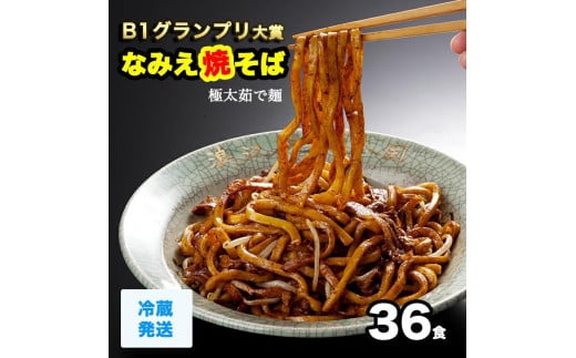 なみえ焼そば 元祖ソース味(冷蔵) 36食