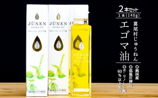 【純国産】エゴマ油(140g)×2本セット