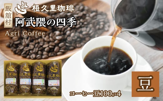 阿武隈の四季(豆)(コーヒー豆) ITTAD001| ギフト 贈り物 贈答 豆 粉 珈琲 コーヒー カフェ 本格 人気 おすすめ 福島 飯舘村 |