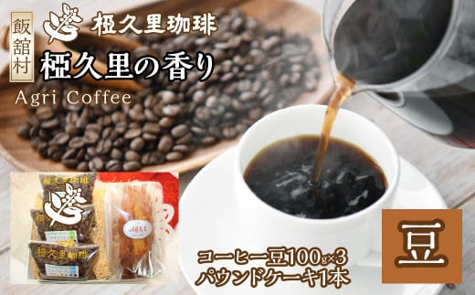 椏久里の香り(豆)(コーヒー豆、パウンドケーキ) ITTAD003| ギフト 贈り物 贈答 豆 粉 珈琲 コーヒー カフェ 本格 人気 おすすめ 福島 飯舘村 |