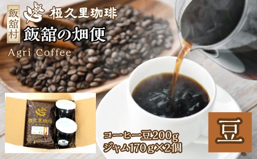 飯舘の畑便(豆)(コーヒー豆、ジャム) ITTAD005| ギフト 贈り物 贈答 豆 粉 珈琲 コーヒー カフェ 本格 人気 おすすめ 福島 飯舘村