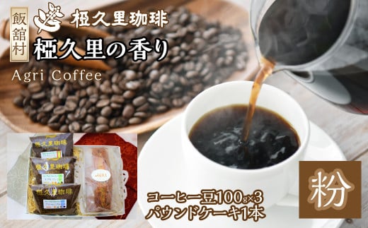 椏久里の香り(粉)(コーヒー豆、パウンドケーキ) ITTAD004| ギフト 贈り物 贈答 豆 粉 珈琲 コーヒー カフェ 本格 人気 おすすめ 福島 飯舘村 |