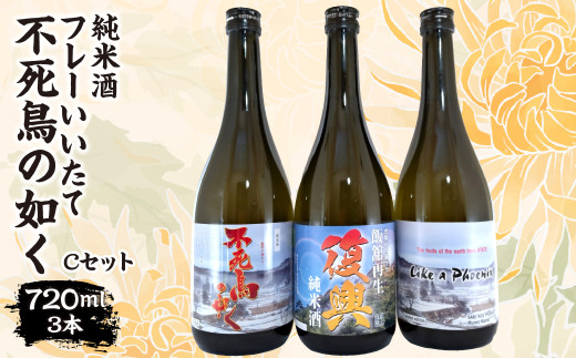 フレーいいたて不死鳥の如く(3本) Cセット ITTAE006 | ギフト 贈り物 贈答 お酒 日本酒 人気 おすすめ 特産品 福島 飯舘村 |