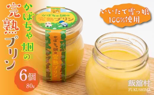 かぼちゃ畑の完熟プリン80gx6個入り ITTAB003  | 人気 おすすめ プリン かぼちゃプリン いいたて雪っ娘かぼちゃ かぼちゃ デザート スイーツ オススメ 福島 飯舘村 |