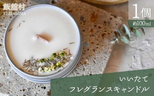 いいたてフレグランスキャンドル 1個 ITTAC002 | キャンドル プレゼント ギフト ろうそく 可愛い かわいい カワイイ日用品 雑貨 福島 飯舘村 |