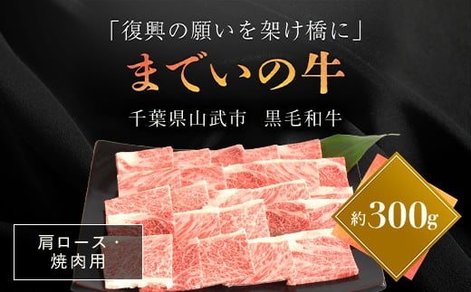 【約300g・肩ロース・焼肉用】山武牛「までいの牛」 【ふるさと納税 人気 おすすめ ランキング 牛肉 山武牛 までい牛 肩ロース 焼肉 山武市 復興 福島 飯舘村】 ITTAK007