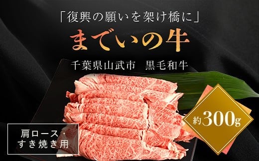 【約300g・肩ロース・すき焼き用】山武牛「までいの牛」 【ふるさと納税 人気 おすすめ ランキング 牛肉 山武牛 までい牛 肩ロース すき焼き 山武市 復興 福島 飯舘村】 ITTAK008