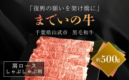 【約500g・肩ロース・しゃぶしゃぶ用】山武牛「までいの牛」 【ふるさと納税 人気 おすすめ ランキング 牛肉 山武牛 までい牛 肩ロース しゃぶしゃぶ 山武市 復興 福島 飯舘村】 ITTAK014