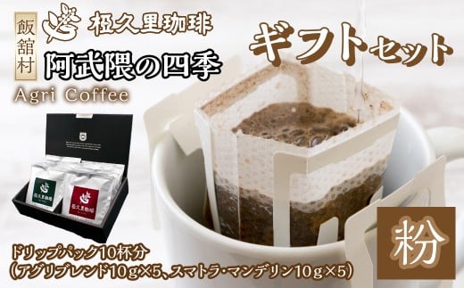 ドリップパックコーヒーギフトセット(10個入り) 【 ギフト 贈り物 贈答 豆 粉 珈琲 コーヒー カフェ 本格 人気 おすすめ 福島 飯舘村 】ITTAD007