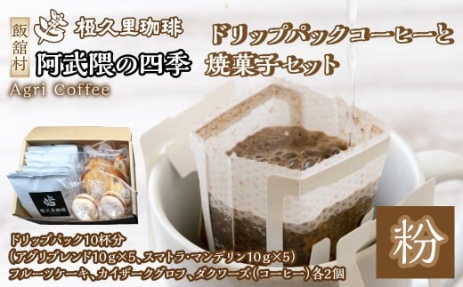 アンサンブル(ドリップパックコーヒーと焼菓子セット) 【 ギフト 贈り物 贈答 豆 粉 珈琲 コーヒー カフェ 焼菓子 ケーキ アンサンブル セット 本格 人気 おすすめ 福島 飯舘村 】ITTAD009