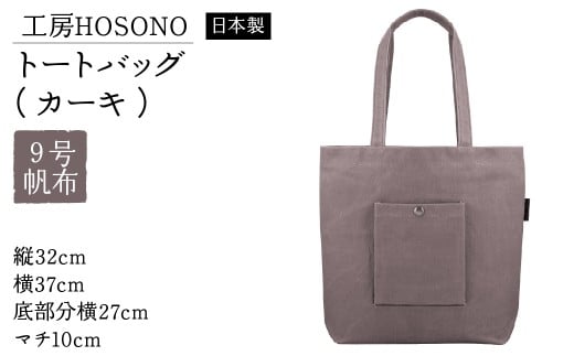 工房HOSONO トートバッグ(カーキ) 2043-KH 【ふるさと納税 人気 おすすめ ランキング バッグ トートバッグ 帆布 9号帆布 防水 耐久 長持ち 復興 福島県 飯舘村】 ITTAG001