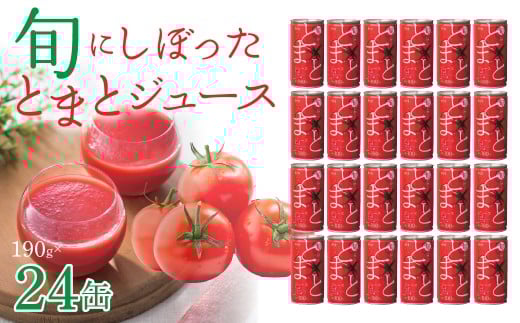 旬にしぼったとまとジュース 24缶セット 【ふるさと納税 人気 おすすめ ランキング トマト トマトジュース スープ 低塩 減塩 北海道 復興 福島県 飯舘村】 ITTAG102