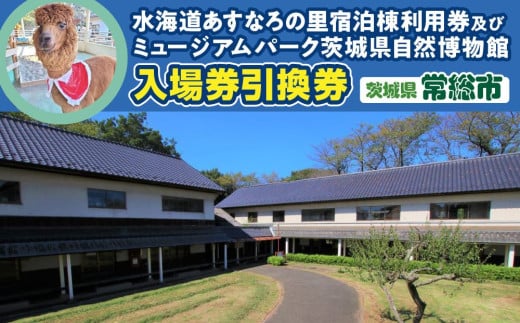 水海道あすなろの里 宿泊棟利用券(1泊4名様1部屋)及びミュージアムパーク入場券引換券 【チケット 宿泊券 入場券 博物館 旅行 茨城県 常総市 利用券 観光 宿泊 ギフト プレゼント 体験 自然 ふれあい 動物 どうぶつ バーベキュー 】